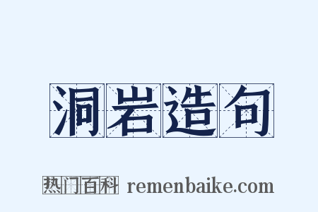 洞岩造句是什么意思的图片